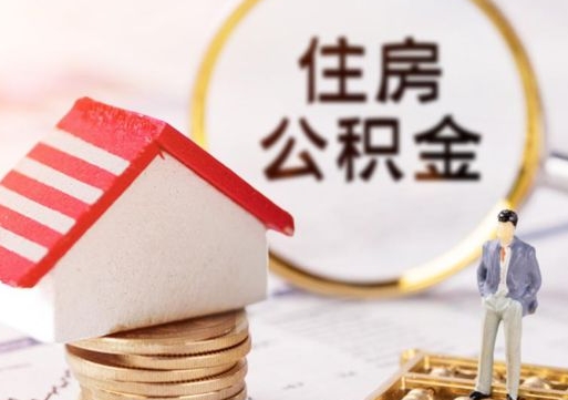 抚顺离职可以代取住房公积金吗（辞职后住房公积金可以代取吗）