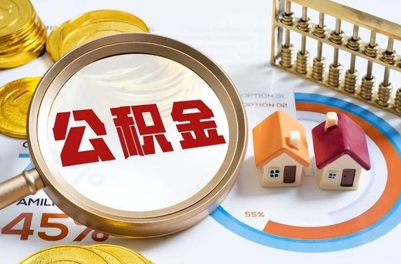 抚顺补充住房公积金帮取（补充住房公积金怎么取）